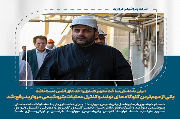 یکی از مهم‌ترین گلوگاه های تولید و کنترل عملیات «پتروشیمی‌ مروارید» رفع شد