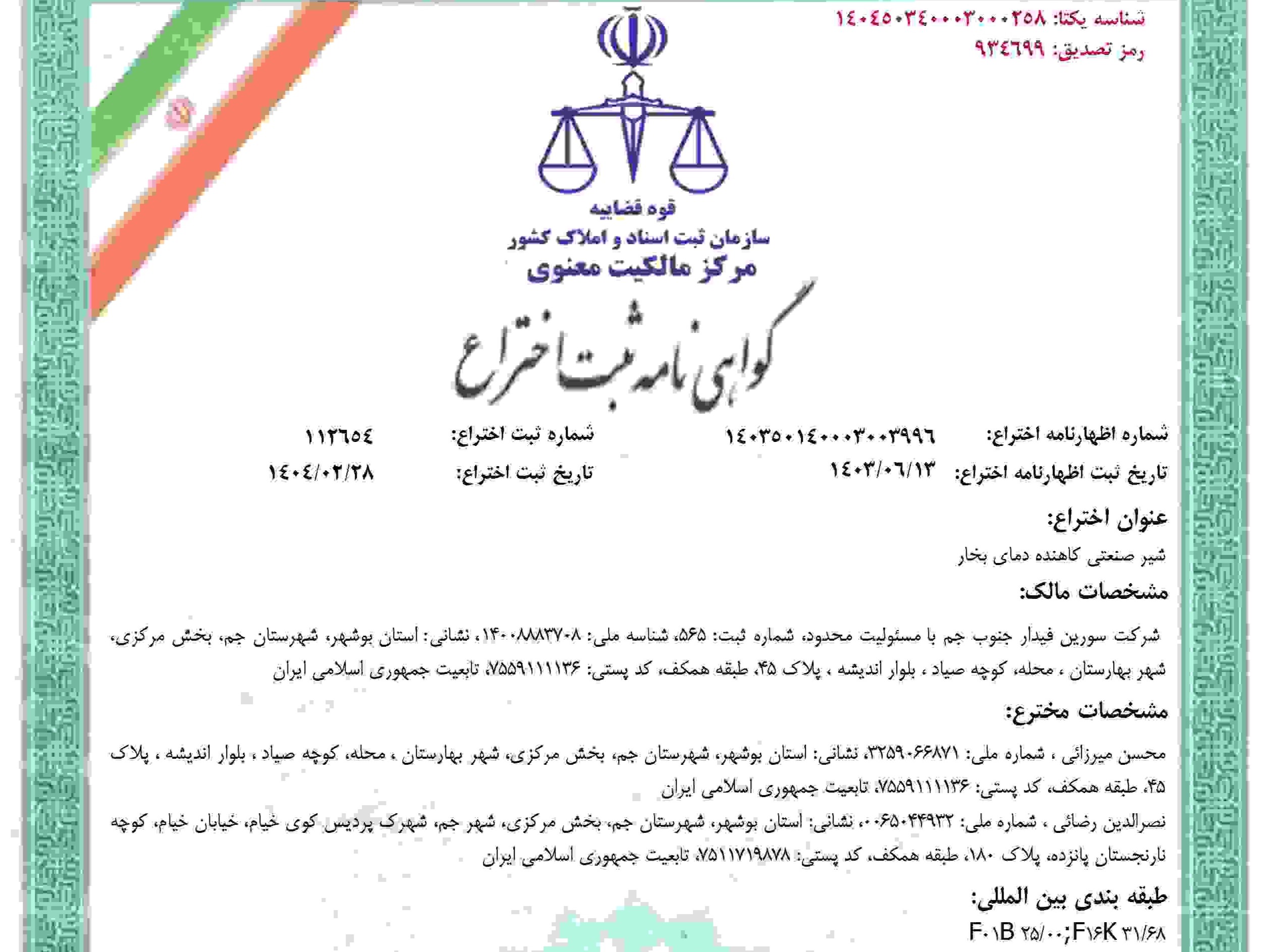 کسب گواهی ثبت اختراع 