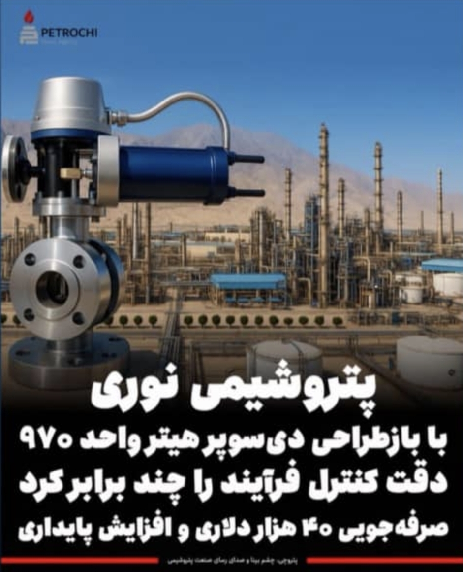 یک تیر و سه نشان واحد خودکفایی پتروشیمی نوری